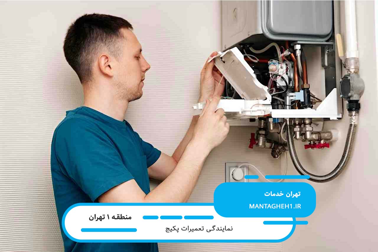 تعمیر پکیج بدون تعطیلی در منطقه 1 با کیفیت تضمین شده