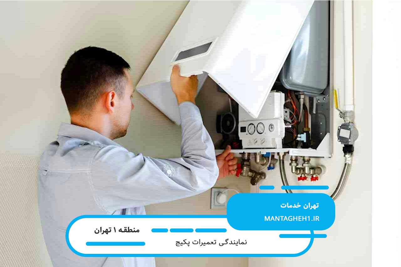 خدمات گارانتی و تعمیرات پکیج در محل شما در منطقه 1