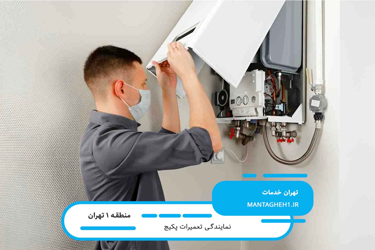 تعمیرکاران ماهر پکیج در منطقه 1 آماده خدمت‌رسانی فوری
