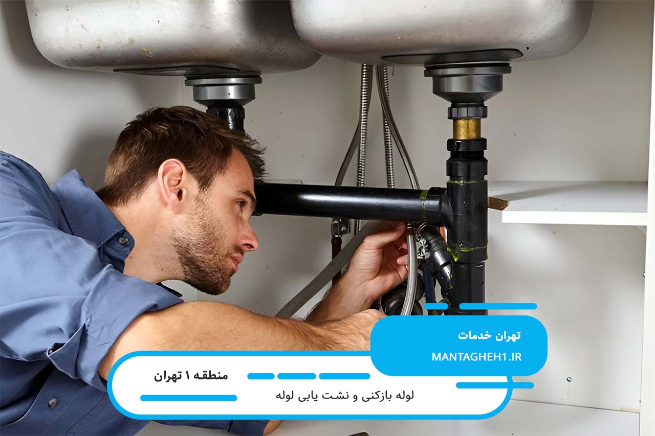 سرویس کامل لوله بازکنی و تخلیه چاه در تهران منطقه 1