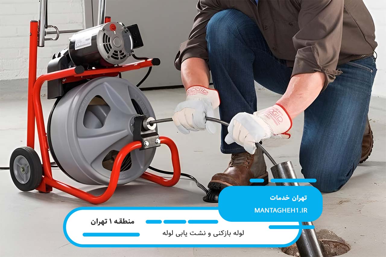 تعمیرات تخصصی لوله بازکنی در محل بدون تعطیلی منطقه 1