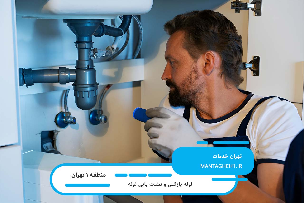 خدمات فوری و تضمینی لوله بازکنی با تعرفه پایین در منطقه 1