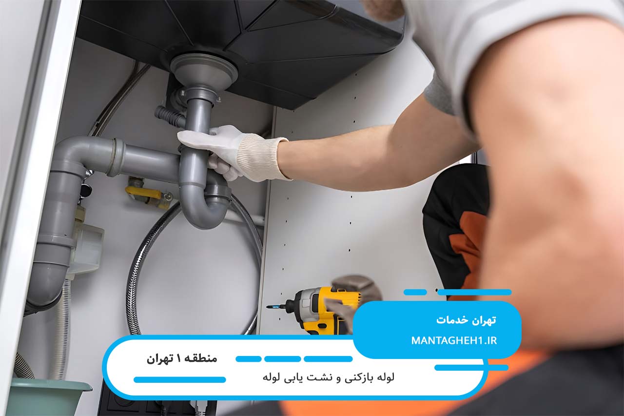 لوله بازکنی در منطقه 1 با کیفیت بالا و گارانتی خدمات