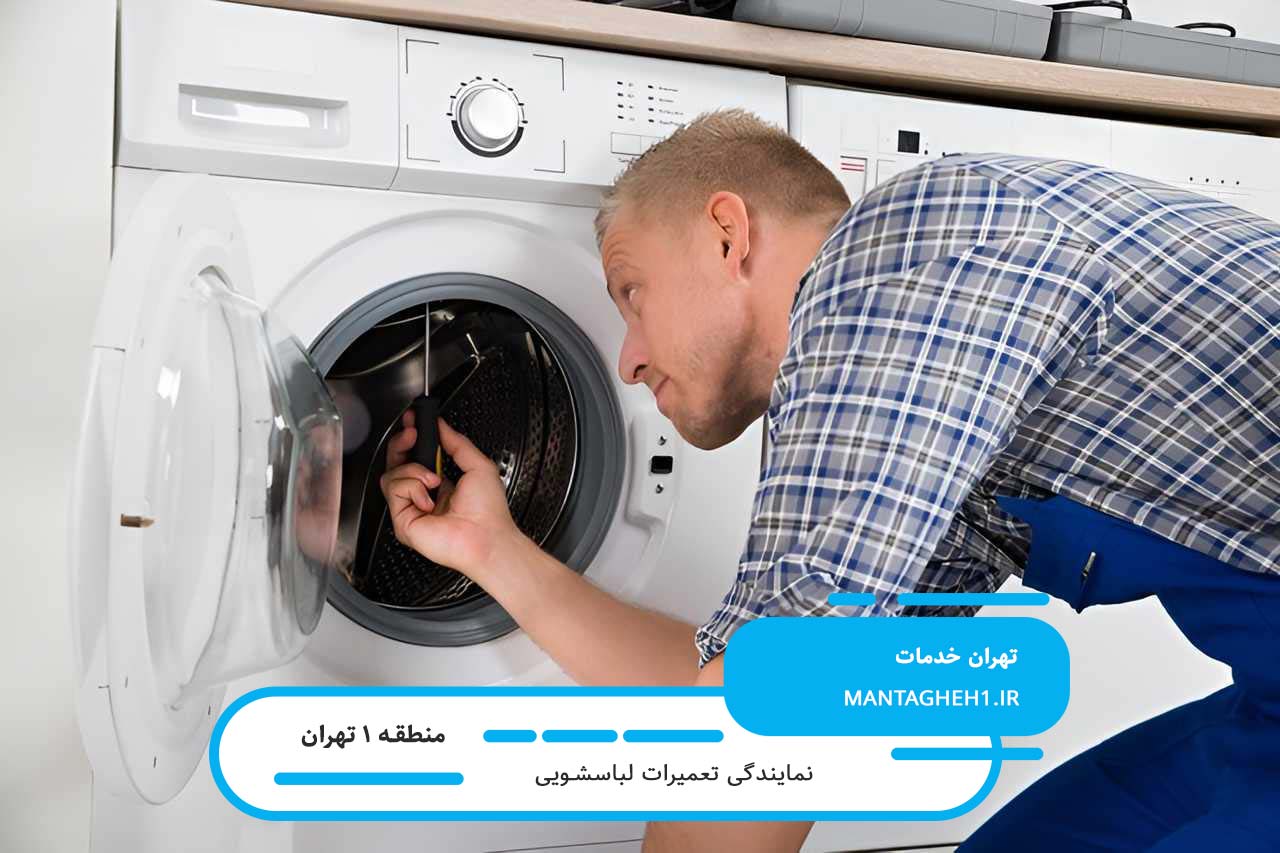 سرویس فوری لباسشویی در منطقه 1 تهران با گارانتی معتبر