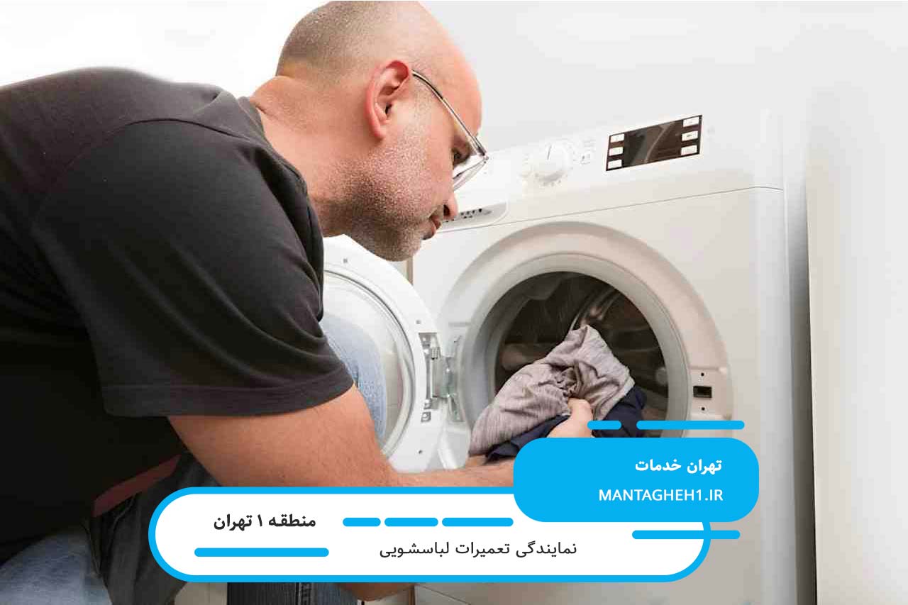 تعمیرات تخصصی لباسشویی در منطقه 1 با تعرفه پایین