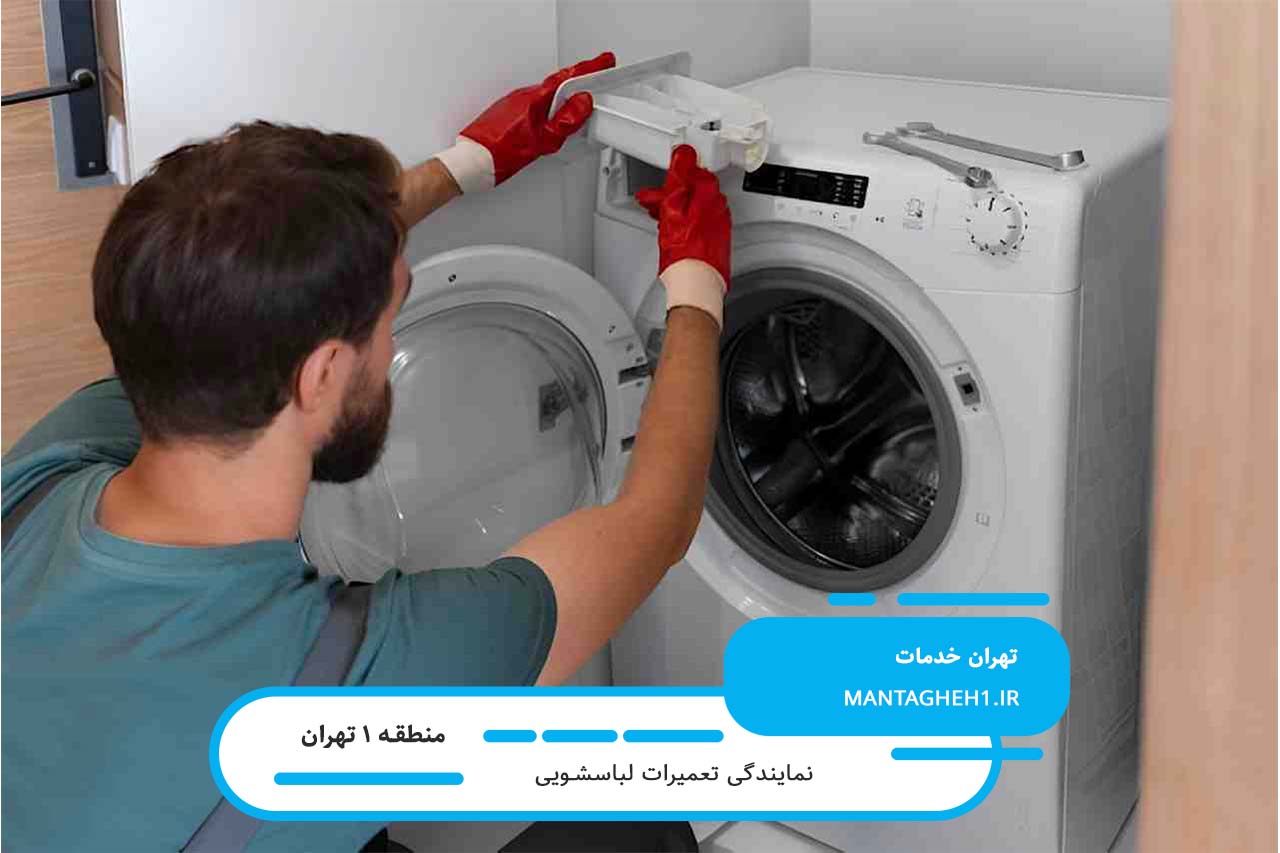 تعمیرکار لباسشویی سیار در منطقه 1 تهران بدون تعطیلی