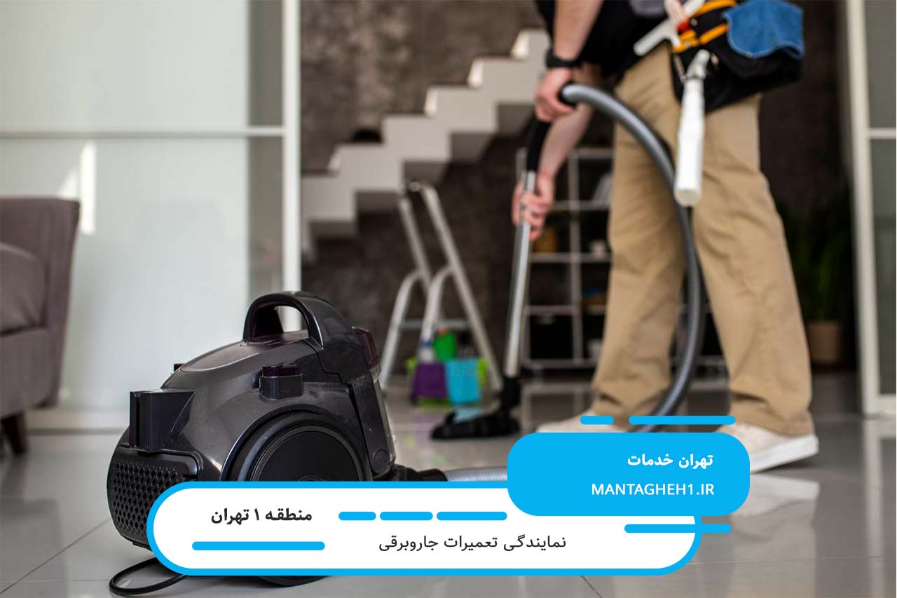 تعمیرکار سیار جاروبرقی در منطقه 1 در محل شما