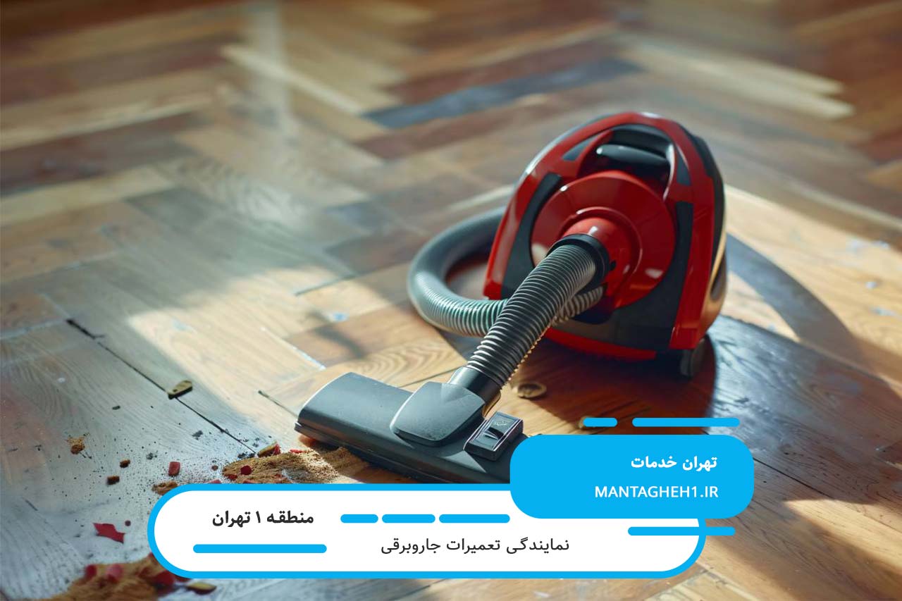 تعمیرات جاروبرقی در منطقه 1 با تعرفه پایین و ضمانت