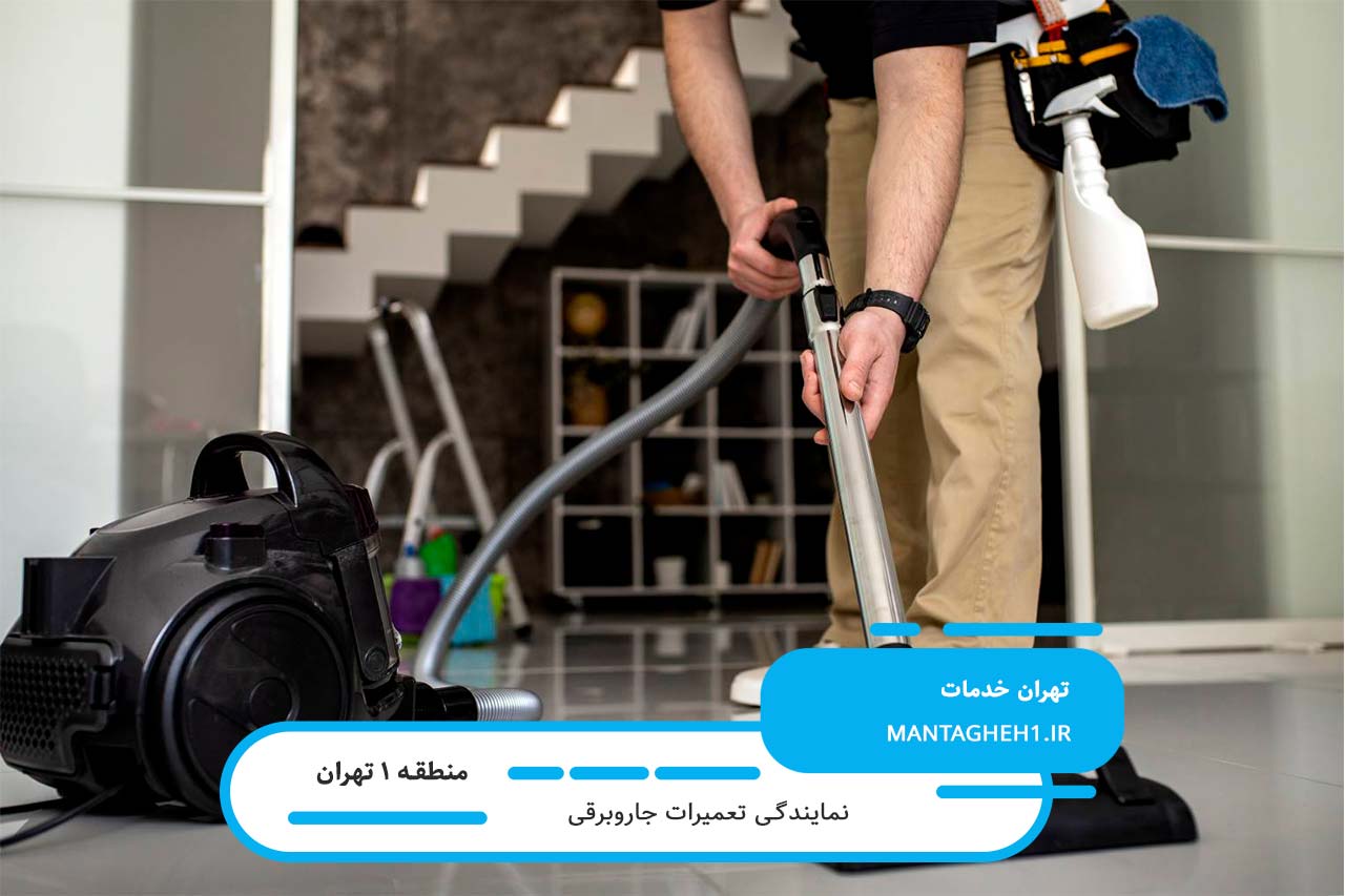 تعمیر فوری جاروبرقی در منطقه 1 با کیفیت بالا