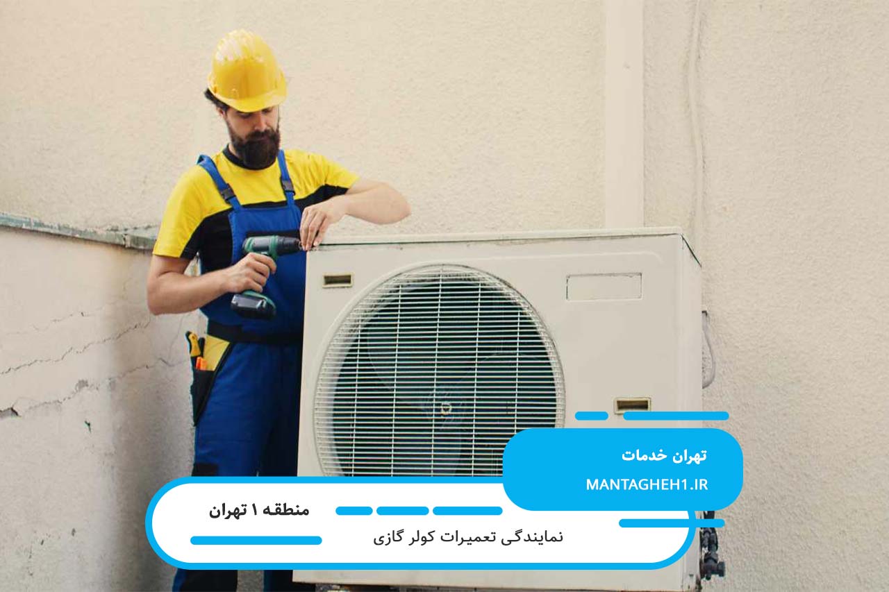 سرویس کولر گازی با کیفیت بالا و تعرفه پایین در منطقه 1 تهران
