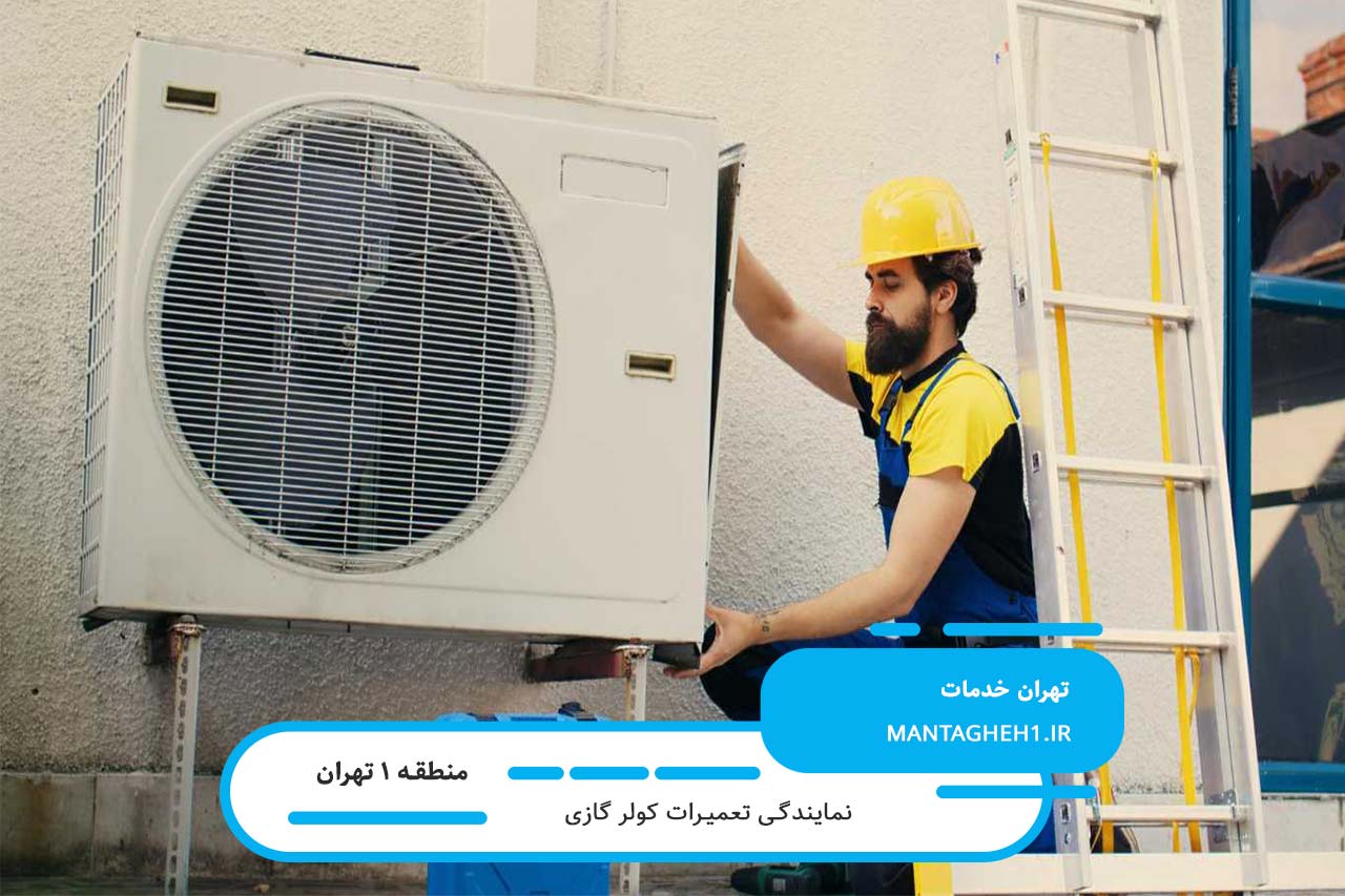 تعمیرات تخصصی کولر گازی در محل بدون تعطیلی در منطقه 1 تهران