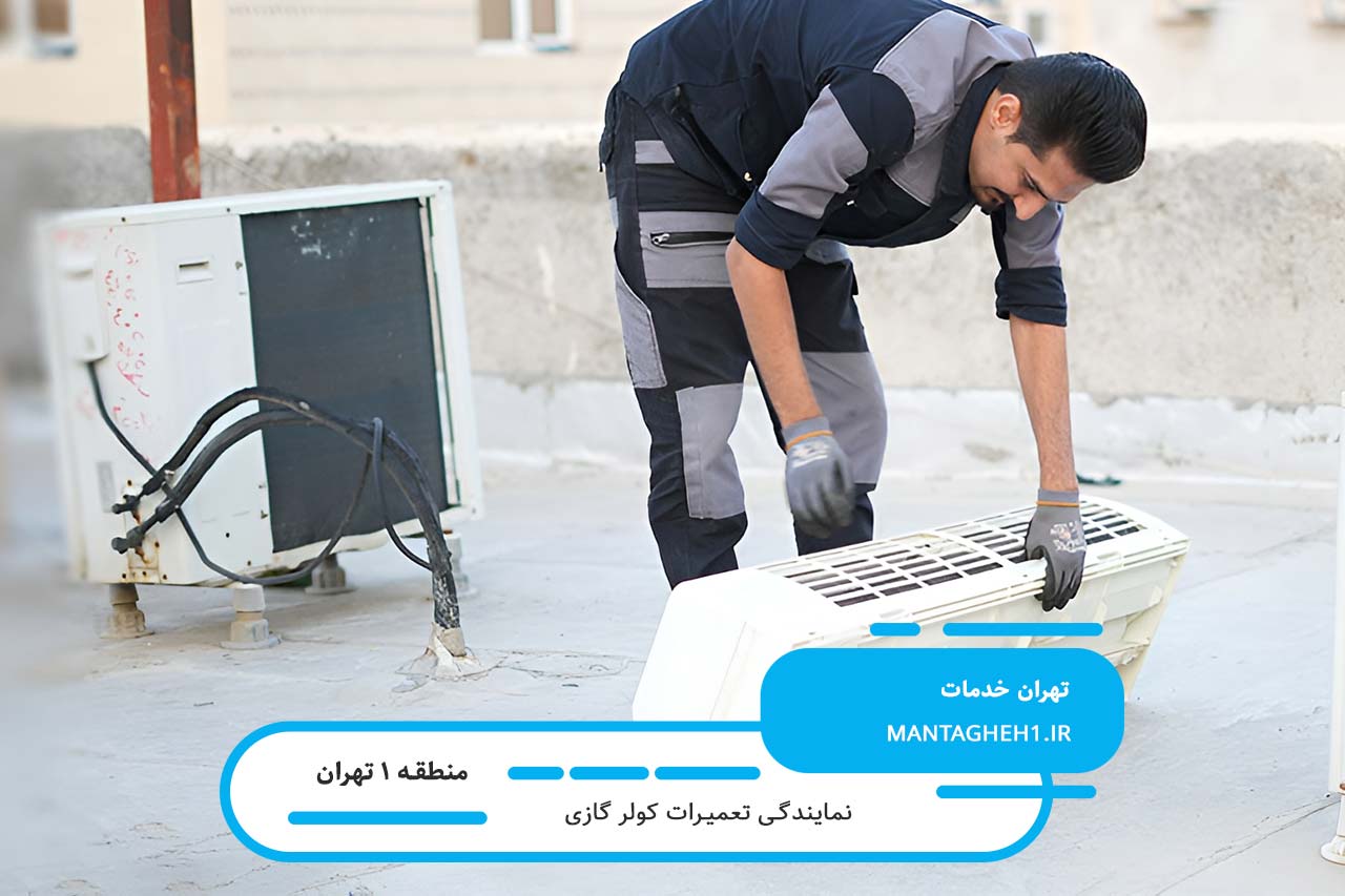 خدمات نصب و تعمیر کولر گازی با پشتیبانی کامل در منطقه 1 تهران