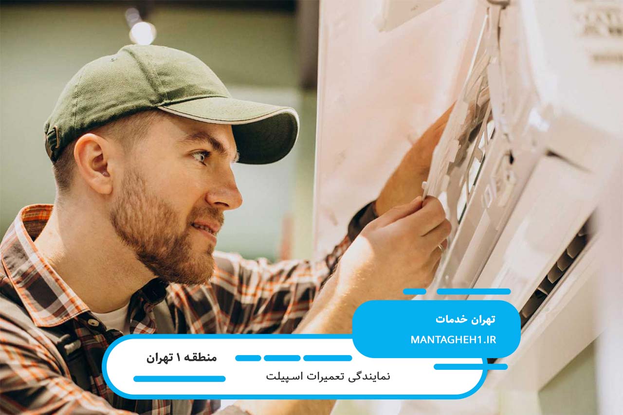 تعمیرات اسپیلت در منطقه 1 با کیفیت و تضمین شده