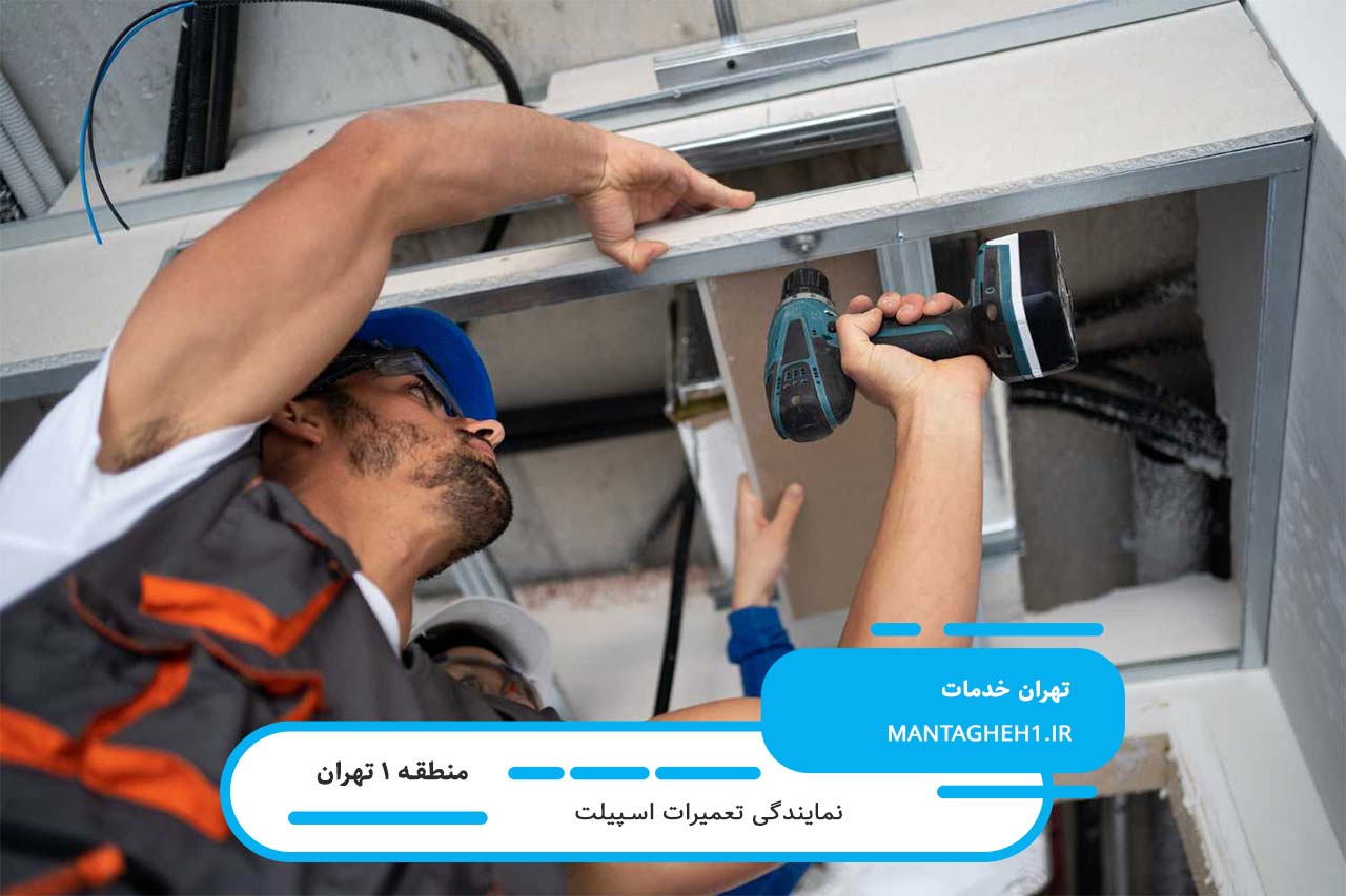 تعمیرکاران مجرب اسپیلت در منطقه 1 با تعرفه پایین