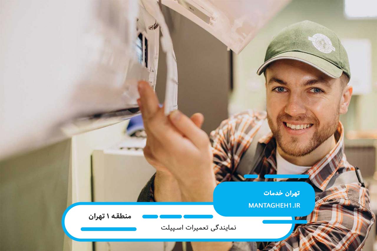 سرویس فوری اسپیلت در منطقه 1 بدون تعطیلی