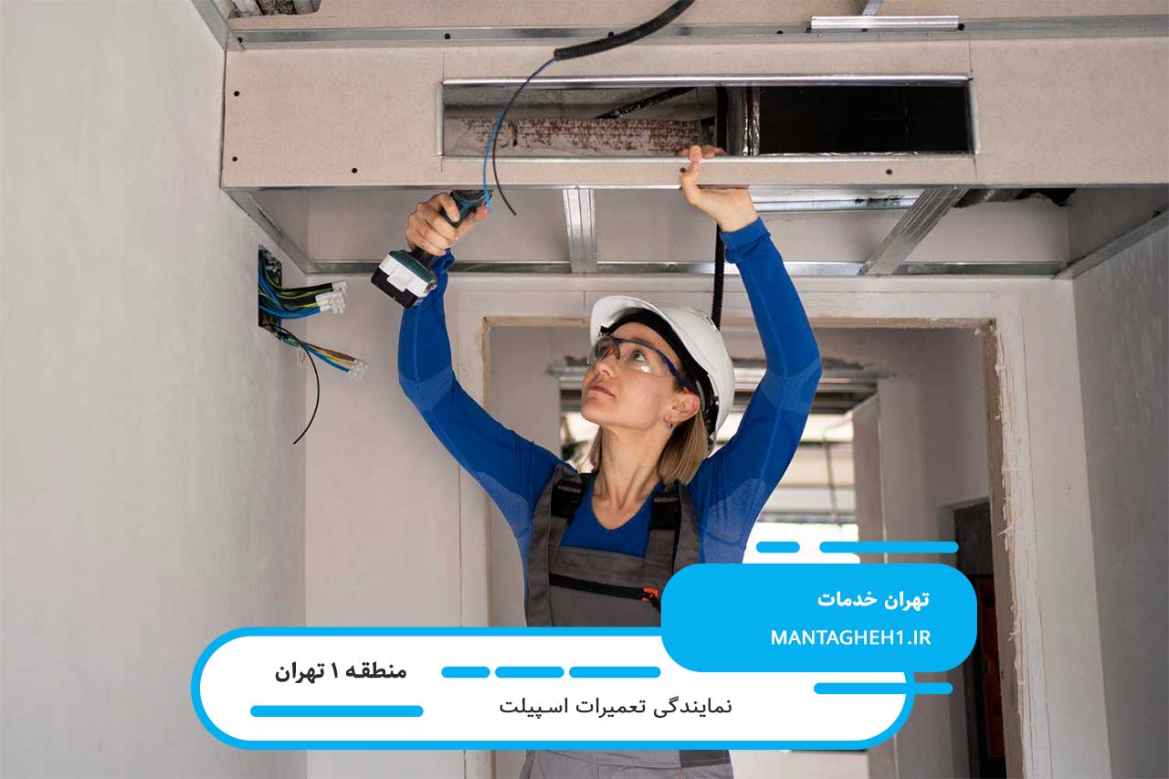 گارانتی معتبر خدمات اسپیلت در منطقه 1 در محل شما