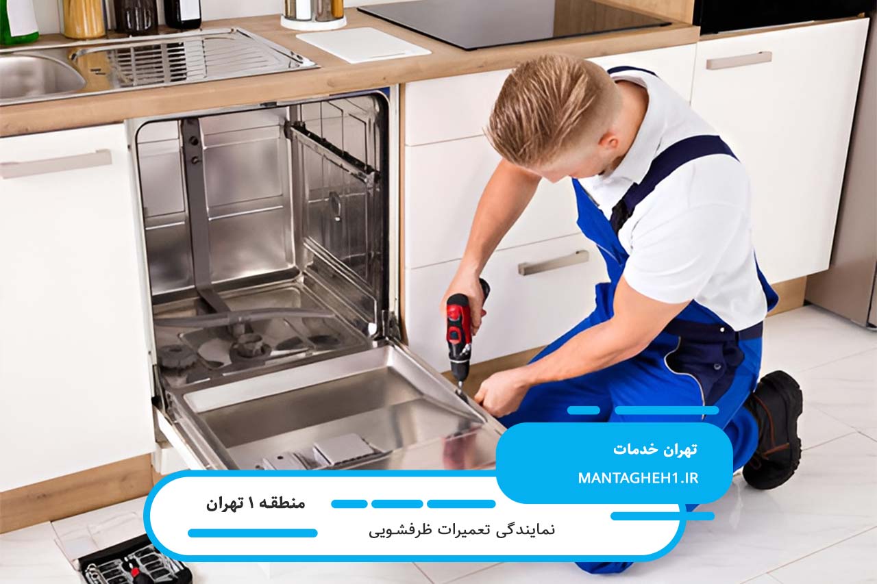 گارانتی معتبر تعمیرات ظرفشویی در منطقه 1 با کیفیت بالا