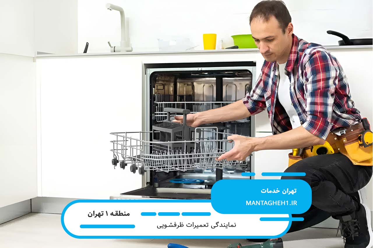 تعمیرات ظرفشویی در منطقه 1 با تکنسین مجرب و حرفه‌ای