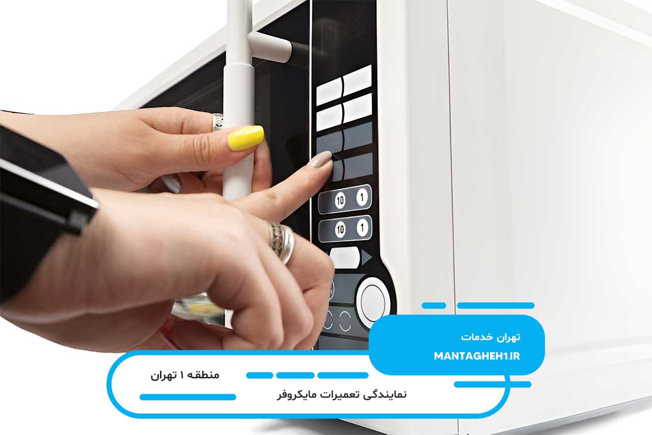تعمیرات مایکروفر در منطقه 1 تهران با گارانتی کتبی تهران خدمات