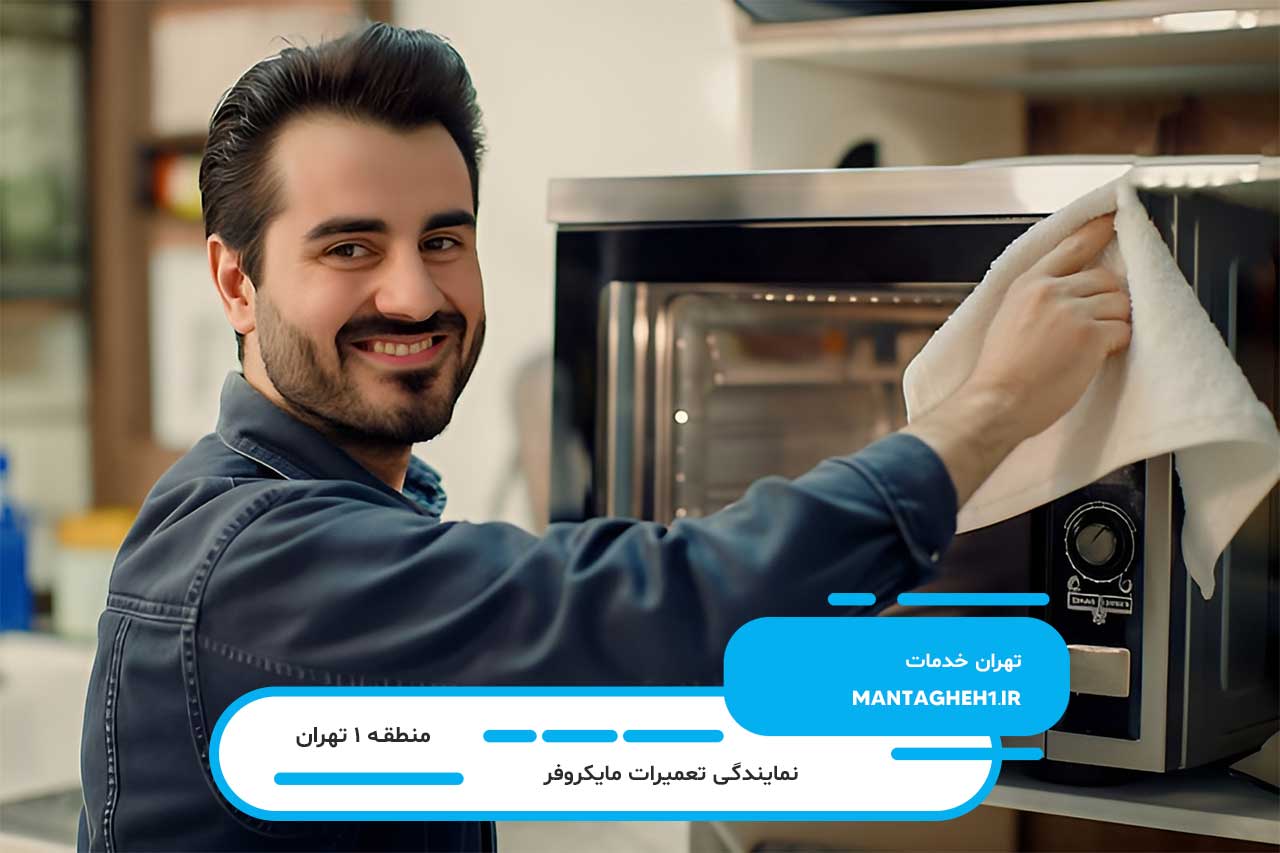 هزینه تعمیر مایکروفر در منطقه 1 تهران | عوامل موثر در قیمت گذاری خدمات