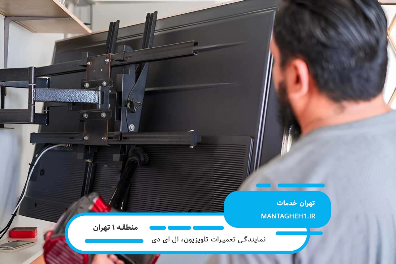 تعمیرات ال ای دی در منطقه 1 با کیفیت بالا و تعرفه پایین