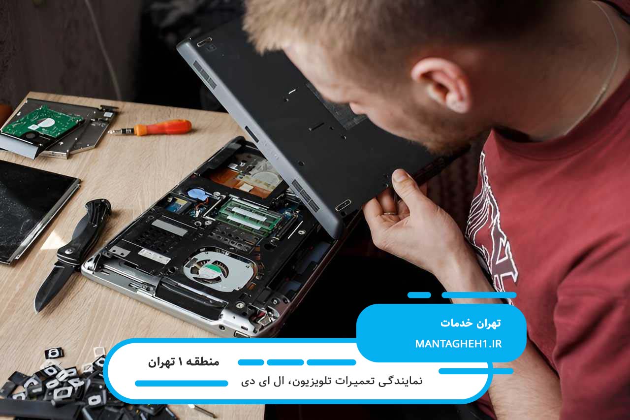 سرویس تخصصی تلویزیون ال ای دی در منطقه 1 توسط متخصصین مجرب