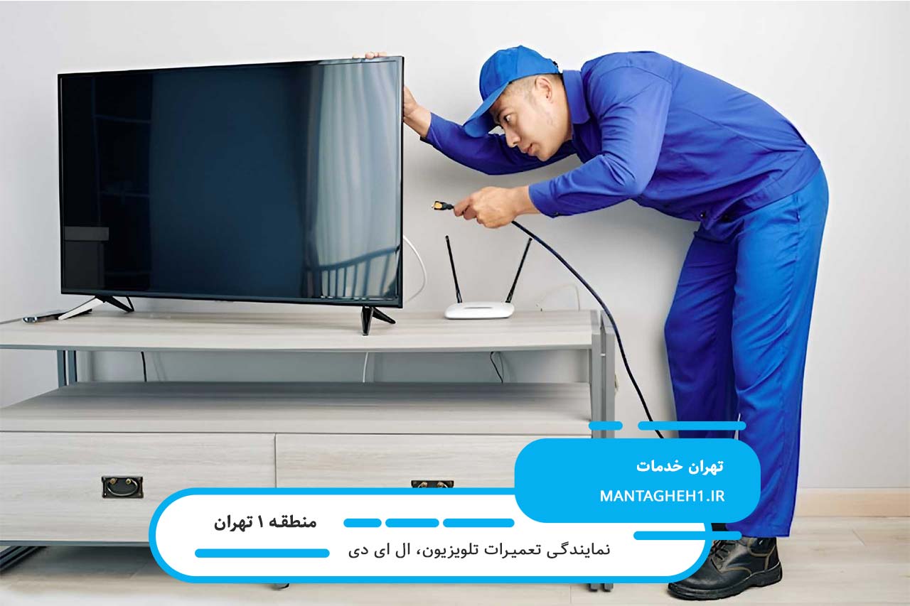 تعمیر فوری ال ای دی در منطقه 1 بدون تعطیلی و در محل شما