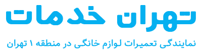 تهران خدمات